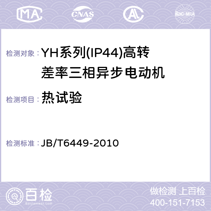 热试验 YH系列(IP44)高转差率三相异步电动机技术条件(机座号80～280 JB/T6449-2010 5.4b