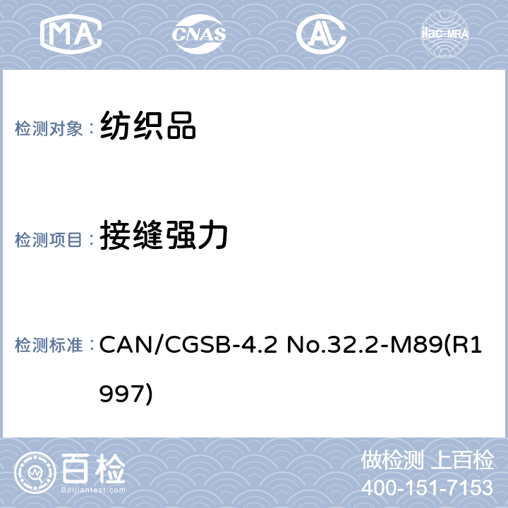 接缝强力 CAN/CGSB-4.2 No.32.2-M89(R1997) 纺织品测试方法 机织物接缝断裂强力 CAN/CGSB-4.2 No.32.2-M89(R1997)