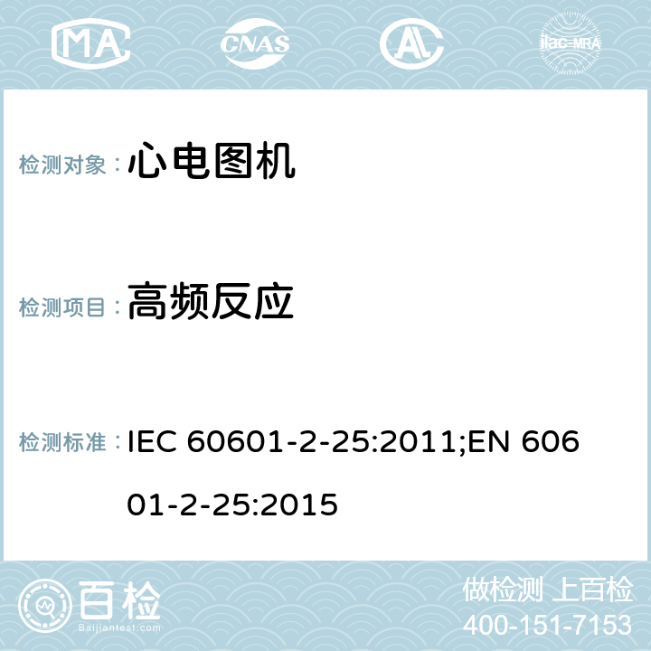 高频反应 IEC 60601-2-25 医用电气设备 第2-25部分：心电图机安全专用要求 :2011;
EN 60601-2-25:2015 201.12.4.107.1.1.1