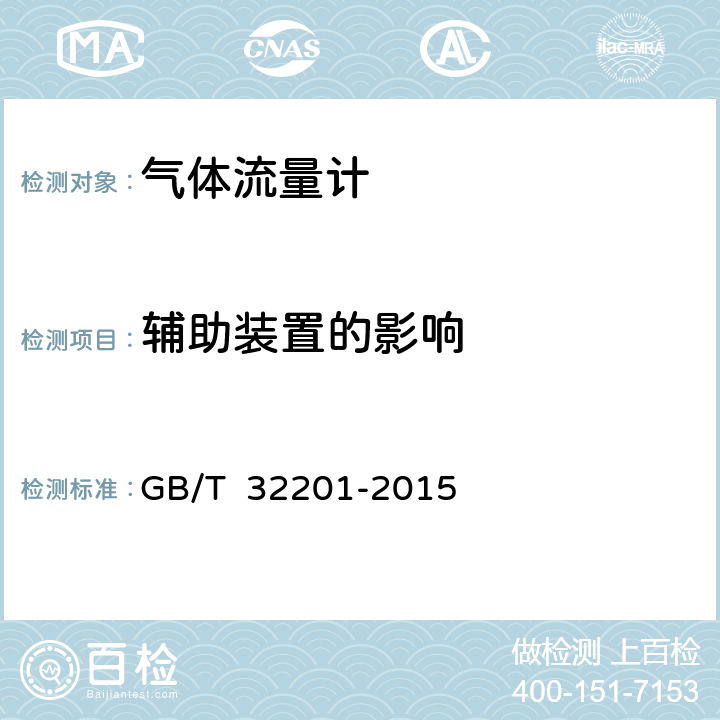 辅助装置的影响 气体流量计 GB/T 32201-2015 12.6.17