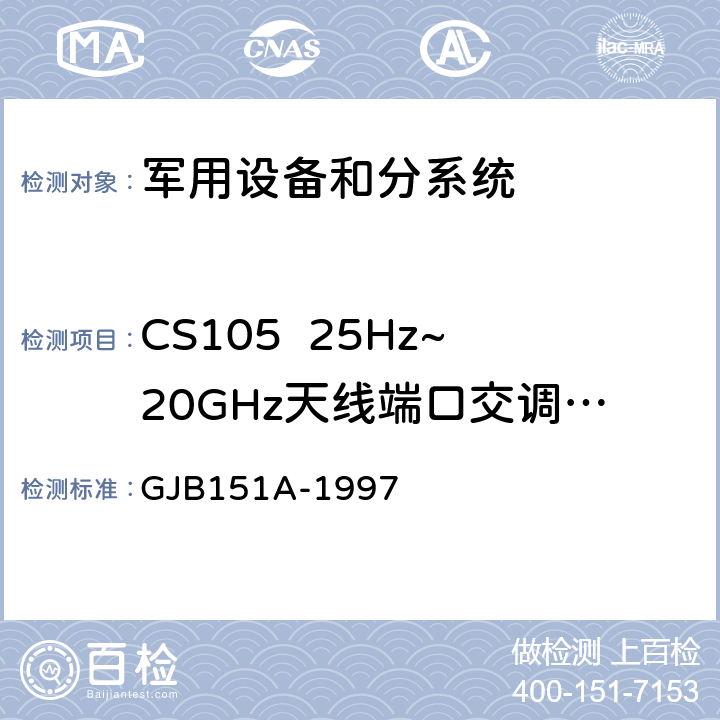 CS105  25Hz~20GHz天线端口交调传导敏感度 军用设备和分系统电磁发射和敏感度要求 GJB151A-1997 5.3.8