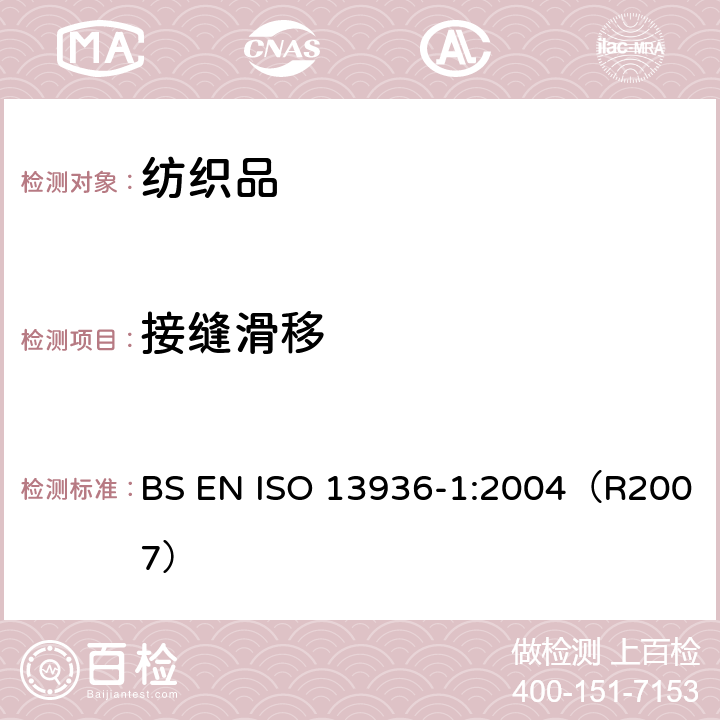 接缝滑移 纺织品 机织物接缝处纱线抗滑移的测定 第1部分：滑移量法 BS EN ISO 13936-1:2004（R2007）