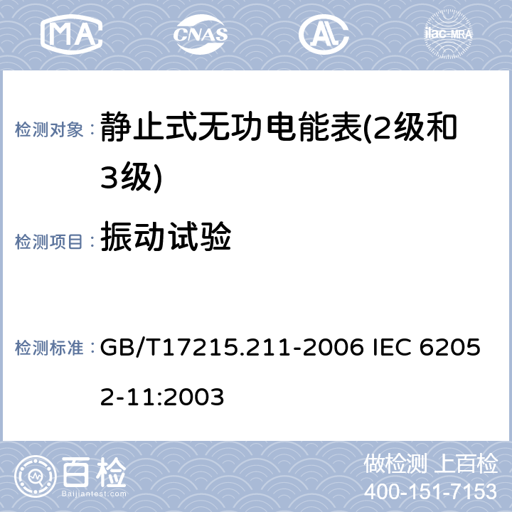 振动试验 交流电测量设备 通用要求、试验和试验条件第11部分:测量设备 GB/T17215.211-2006 IEC 62052-11:2003 5.2.2.3