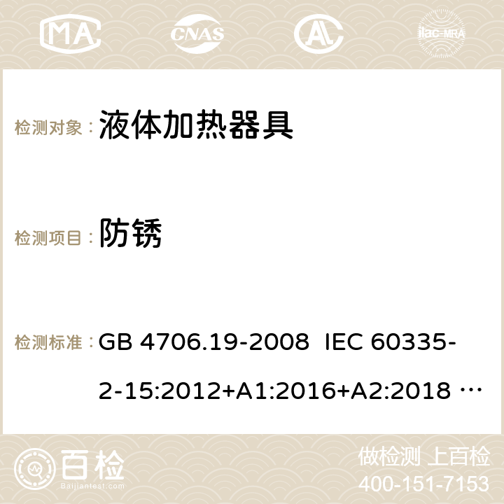 防锈 家用和类似用途电器的安全 液体加热器具的特殊要求 GB 4706.19-2008 IEC 60335-2-15:2012+A1:2016+A2:2018 EN 60335-2-15:2016+A11:2018 31