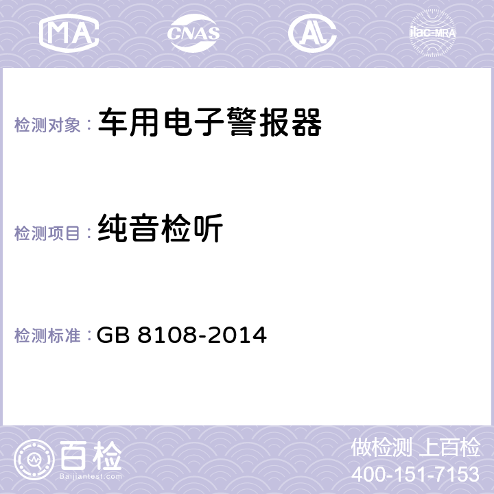 纯音检听 《车用电子警报器》 GB 8108-2014 6.5.3