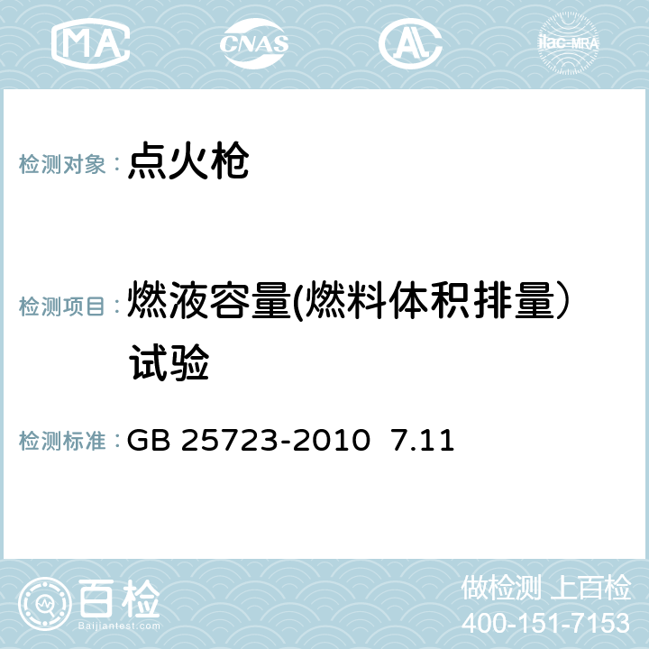 燃液容量(燃料体积排量）试验 GB 25723-2010 点火枪安全与质量