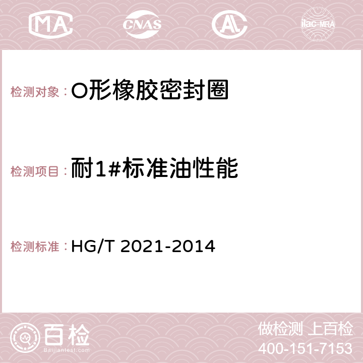 耐1#标准油性能 耐高温滑油O形橡胶密封圈 HG/T 2021-2014 3.2