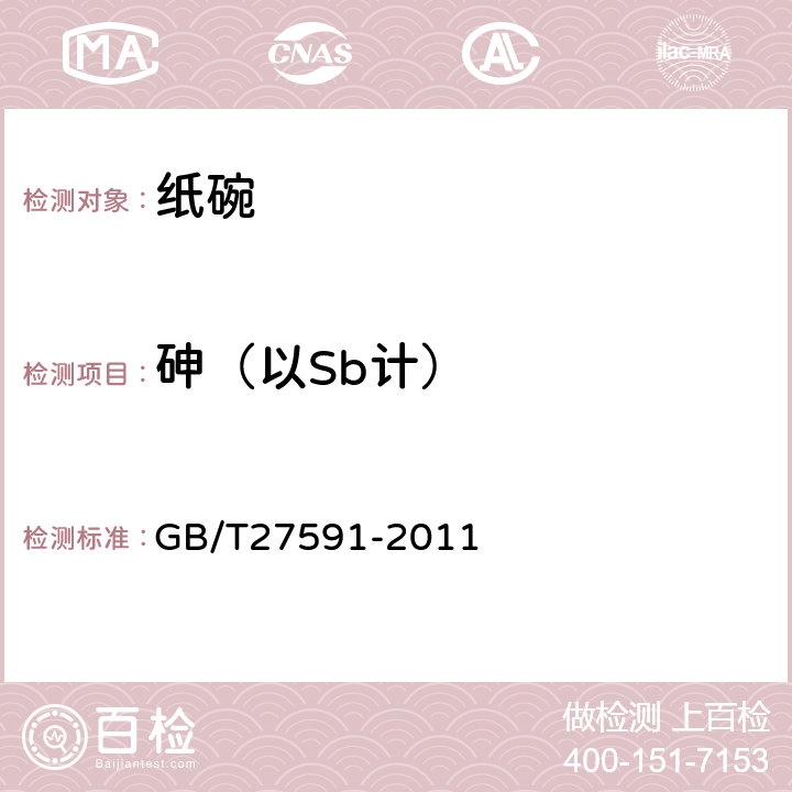 砷（以Sb计） 纸碗 GB/T27591-2011 4.6