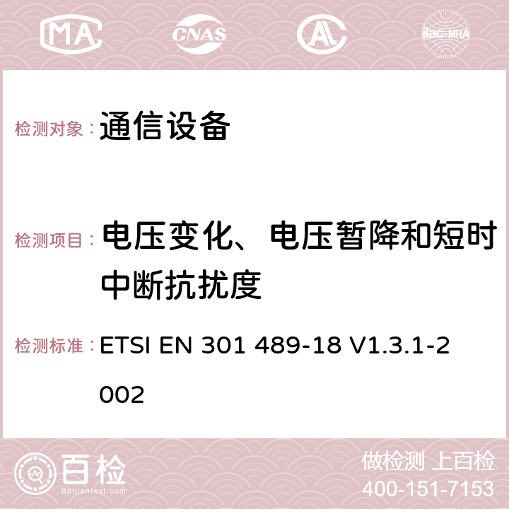 电压变化、电压暂降和短时中断抗扰度 电磁兼容性及无线频谱事务（ERM）；无线电设备与服务的电磁兼容性标准；第十八部分： TETRA设备技术指标 ETSI EN 301 489-18 V1.3.1-2002 7