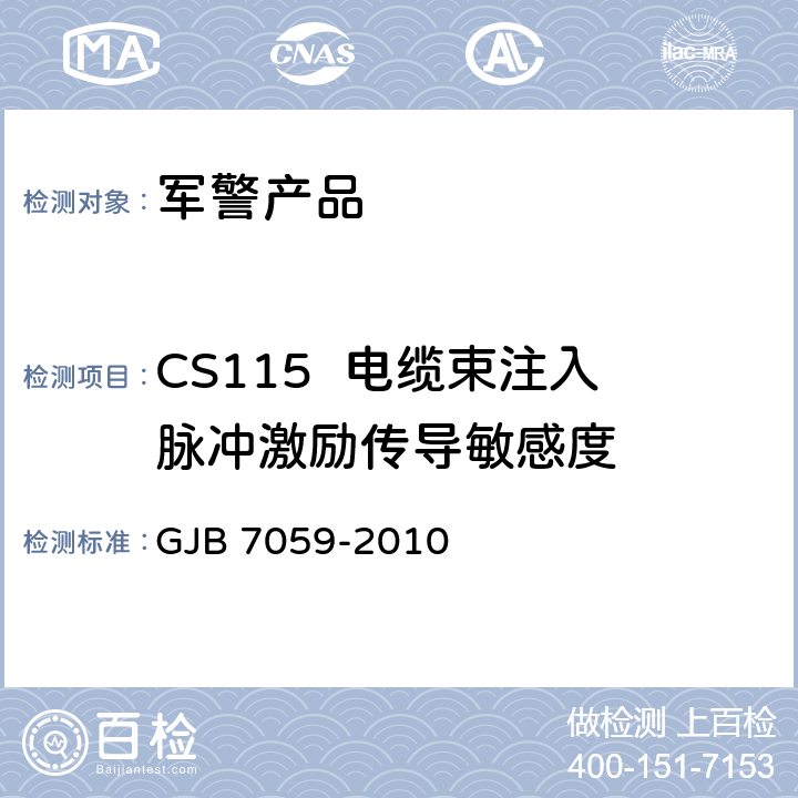 CS115  电缆束注入脉冲激励传导敏感度 GJB 7059-2010 激光照射吊舱定型试验规程  7 CS115