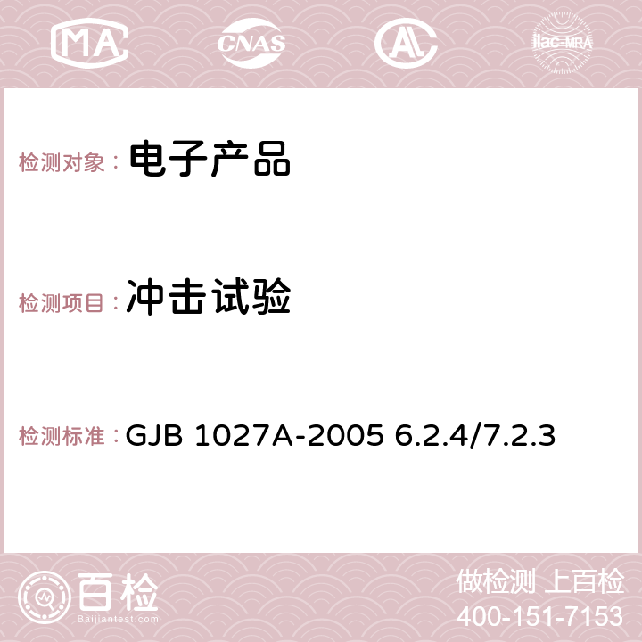 冲击试验 运载器/上面级和航天器试验要求 GJB 1027A-2005 6.2.4/7.2.3