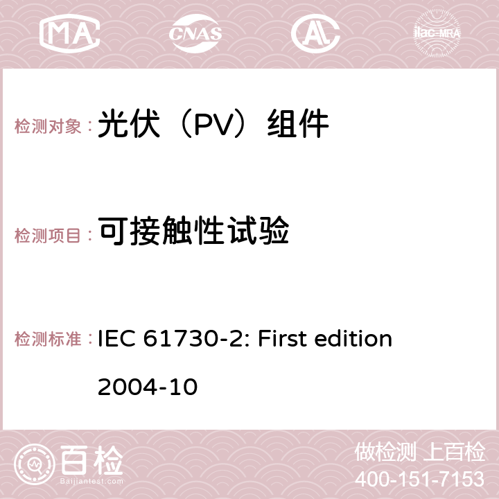 可接触性试验 光伏组件安全鉴定 第2部分：试验要求 IEC 61730-2: First edition 2004-10 10.2