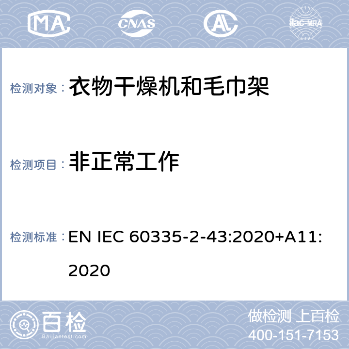 非正常工作 家用和类似用途电器的安全 第2部分：衣物干燥机和毛巾架的特殊要求 EN IEC 60335-2-43:2020+A11:2020 19