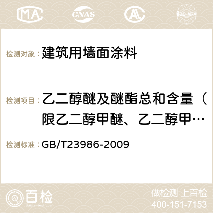 乙二醇醚及醚酯总和含量（限乙二醇甲醚、乙二醇甲醚醋酸酯、乙二醇乙醚、乙二醇乙醚醋酸酯、乙二醇二甲醚、乙二醇二乙醚、二乙二醇二甲醚、三乙二醇二甲醚） 色漆和清漆 挥发性有机化合物（VOC）含量的测定 气相色谱法 GB/T23986-2009