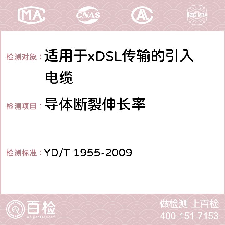 导体断裂伸长率 《适用于xDSL传输的引入电缆》 YD/T 1955-2009 6.4.1