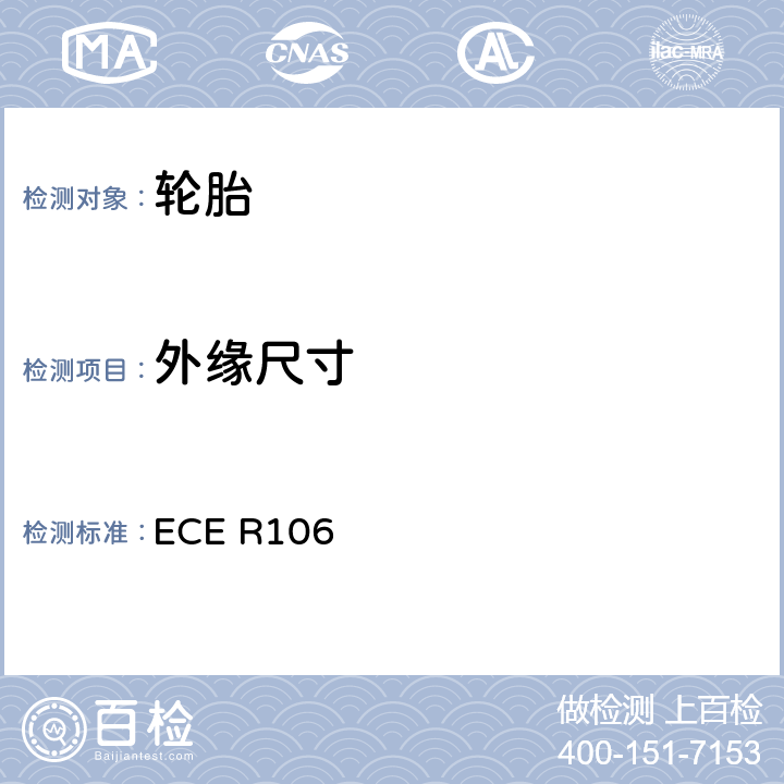 外缘尺寸 ECE R106 《关于批准农用机动车及其挂车用充气轮胎的统一规定》 