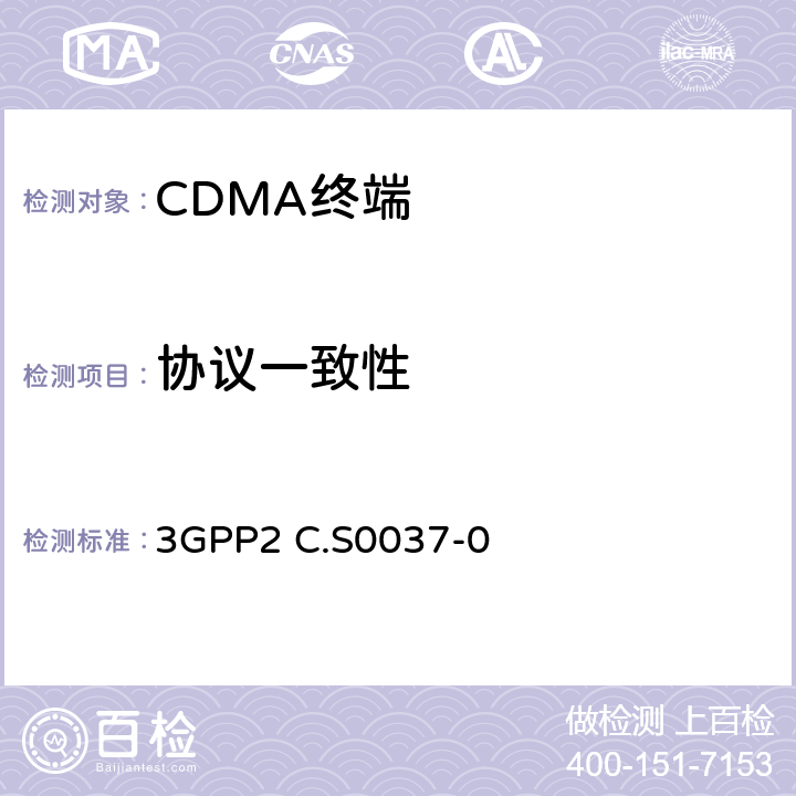 協議一致性 CDMA2000無線IP網絡信令一致性測試 3GPP2 C.S0037-0 3,4,5,6,7,8