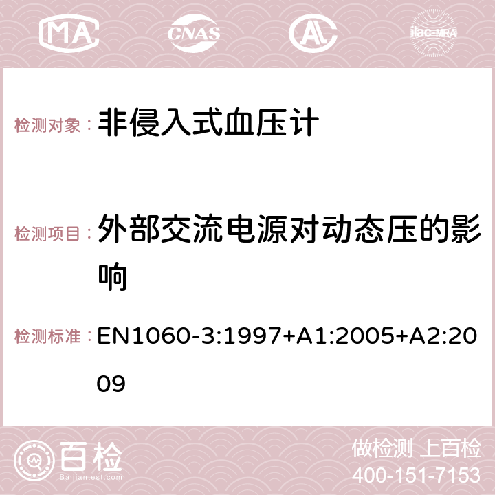 外部交流电源对动态压的影响 EN 1060-3:1997 非侵入式血压计第3部分：电子机械血压测量系统补充要求 EN1060-3:1997+A1:2005+A2:2009 8.3.2