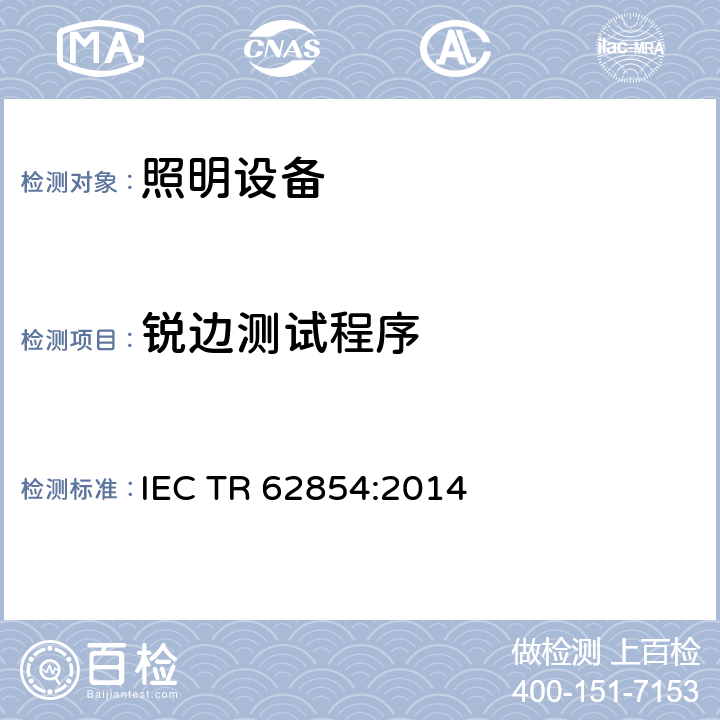 锐边测试程序 IEC/TR 62854-2014 照明设备用锋利边角试验仪器和试验程序 边角锋利性试验