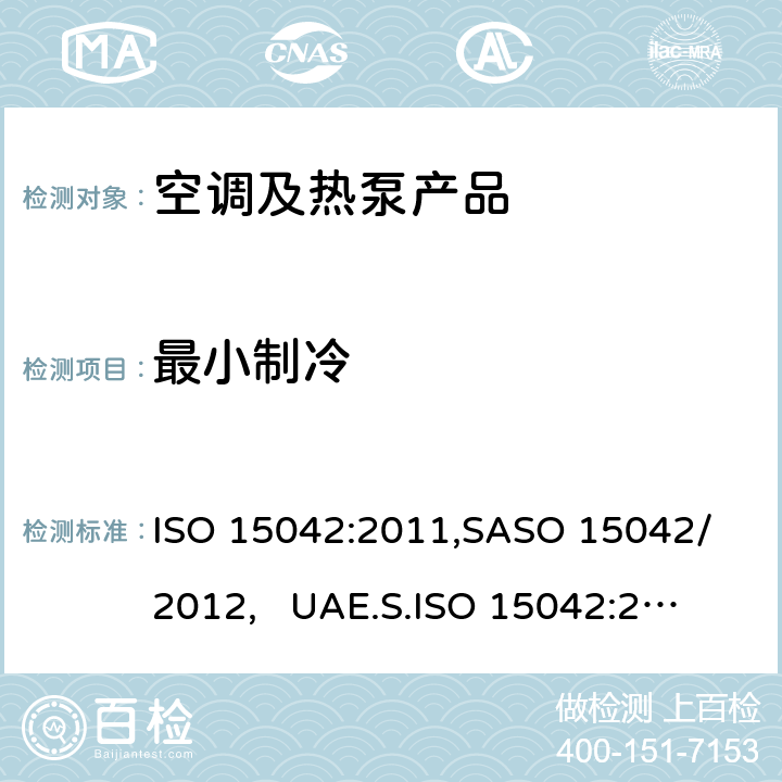最小制冷 多联机空调和风冷热泵-测试和性能 ISO 15042:2011,
SASO 15042/2012, 
UAE.S.ISO 15042:2011 cl.6.3