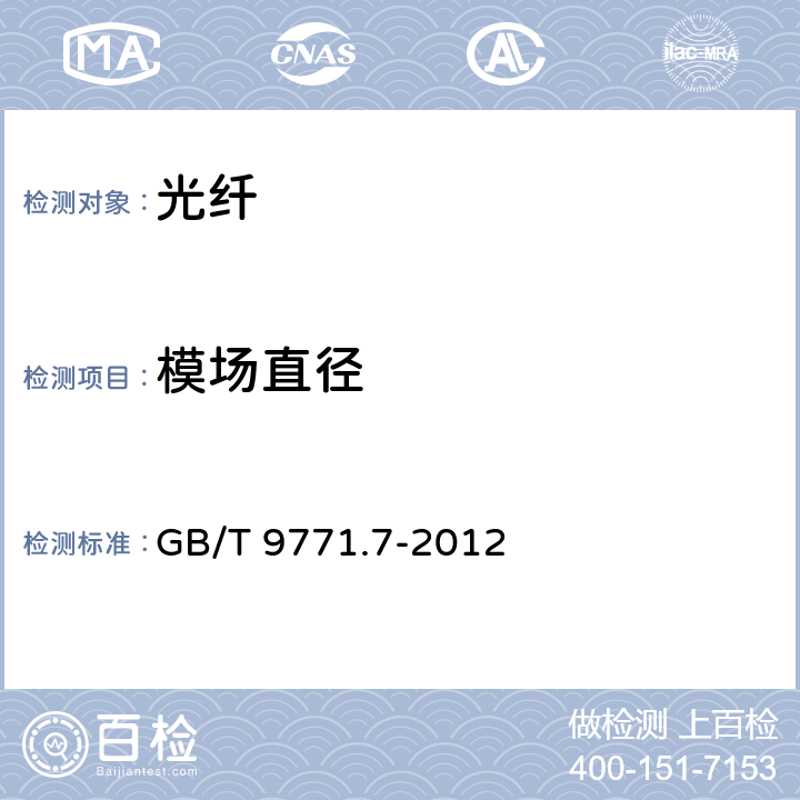 模场直径 通信用单模光纤 第7部分：接入网用弯曲损耗不敏感单模光纤特性 GB/T 9771.7-2012