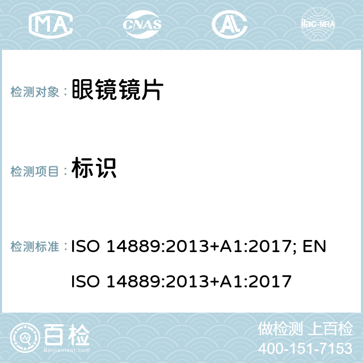 标识 眼科光学 - 眼镜镜片 - 未切割的成品眼镜片的基本要求 ISO 14889:2013+A1:2017; EN ISO 14889:2013+A1:2017 6, 7