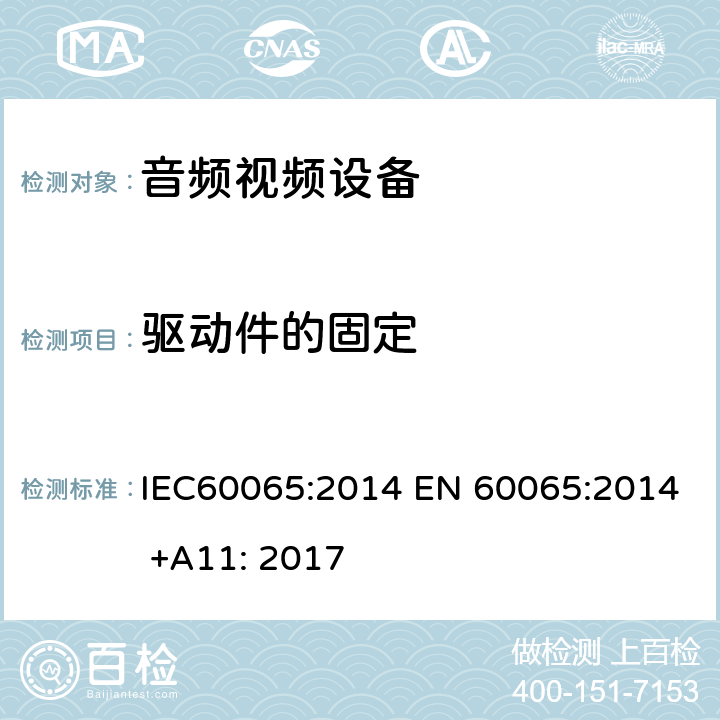 驱动件的固定 音频,视频及类似设备的安全要求 IEC60065:2014 EN 60065:2014 +A11: 2017 12.2