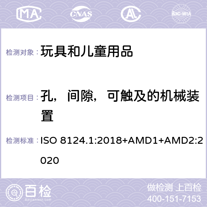 孔，间隙，可触及的机械装置 玩具安全 第一部分：机械和物理性能 ISO 8124.1:2018+AMD1+AMD2:2020 4.13