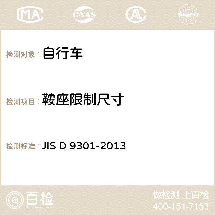 鞍座限制尺寸 自行车 通用规范 JIS D 9301-2013 5.10.1 a)