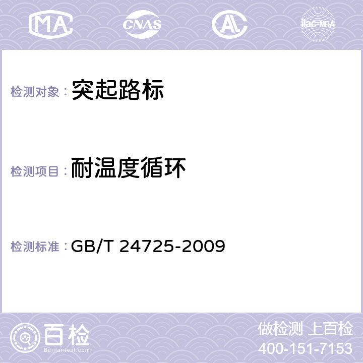 耐温度循环 《突起路标》 GB/T 24725-2009 （6.11）