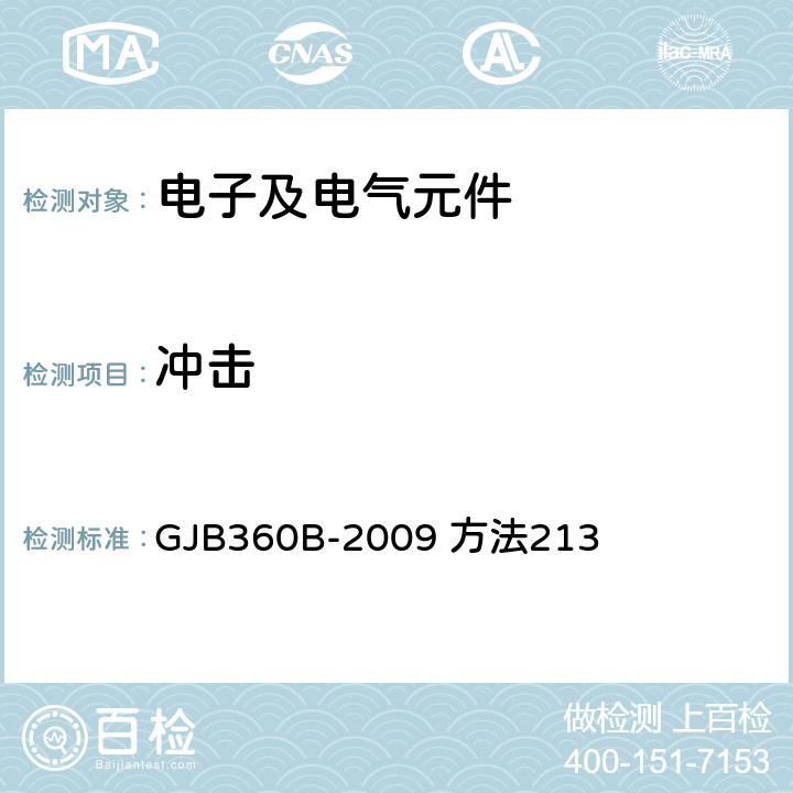 冲击 电子及电气元件试验方法 GJB360B-2009 方法213 4，5