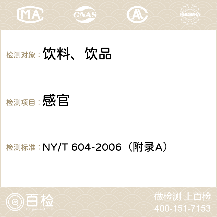 感官 生咖啡 NY/T 604-2006（附录A）