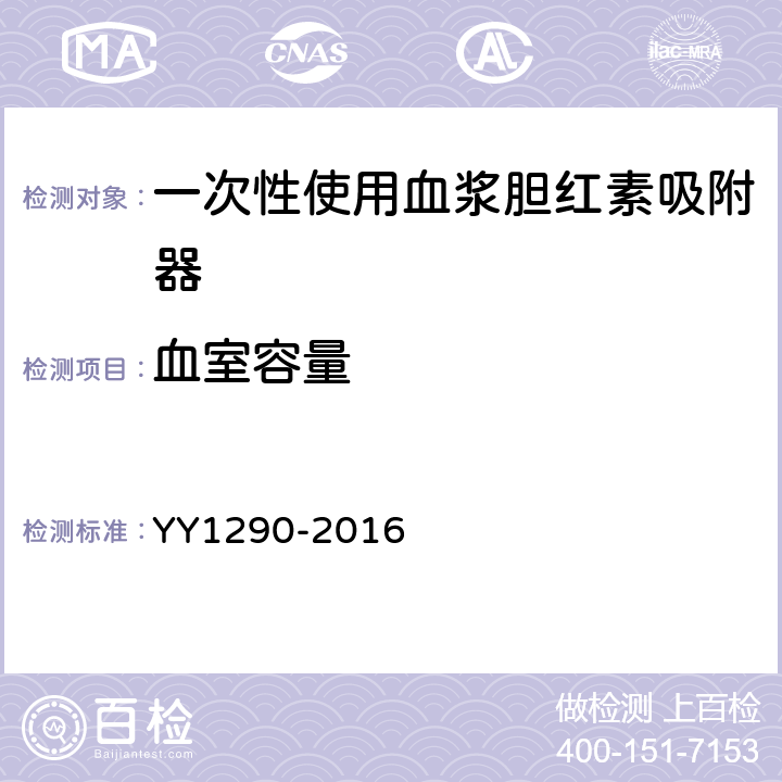 血室容量 《一次性使用胆红素血浆吸附器》 YY1290-2016 6.2