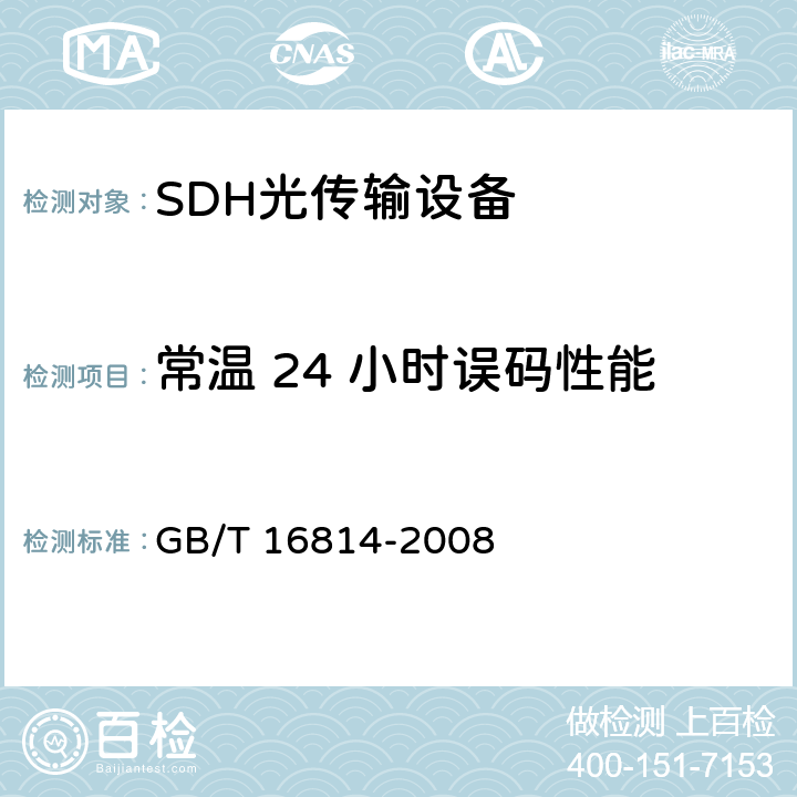 常温 24 小时误码性能 同步数字体系（SDH）光缆线路系统测试方法 GB/T 16814-2008