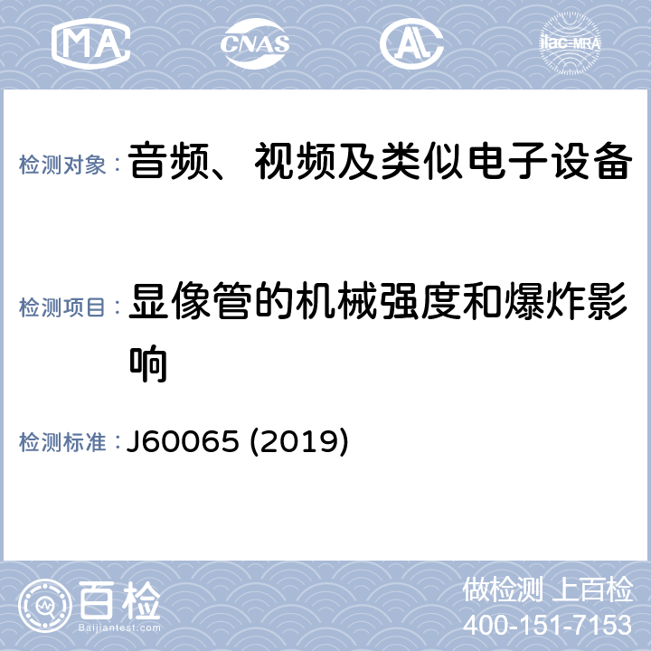 显像管的机械强度和爆炸影响 音频、视频及类似电子设备安全要求 J60065 (2019) 18