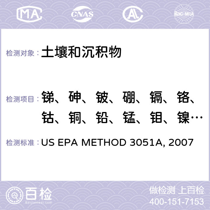 锑、砷、铍、硼、镉、铬、钴、铜、铅、锰、钼、镍、硒、银、锶、铊、锡、钒、锌 《沉积物、淤泥、土壤和油的微波酸消解》 US EPA METHOD 3051A, 2007