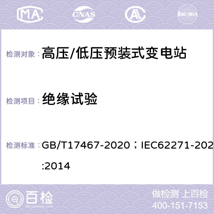 绝缘试验 《高压/低压预装式变电站》 GB/T17467-2020；IEC62271-202:2014 7.2