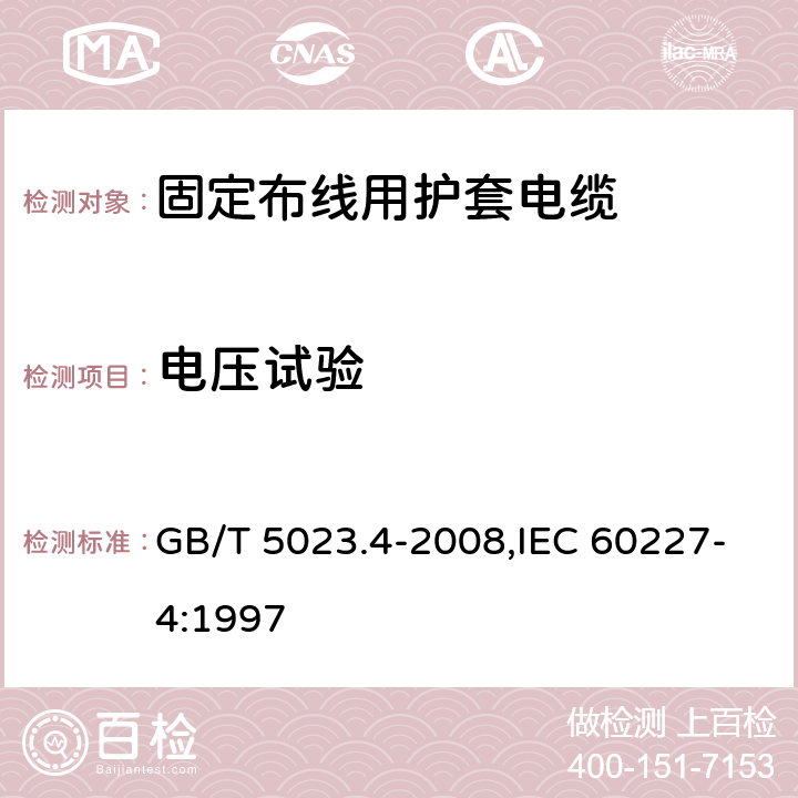 电压试验 额定电压450/750V及以下聚氯乙烯绝缘电缆 第4部分：固定布线用护套电缆 GB/T 5023.4-2008,IEC 60227-4:1997 2.4