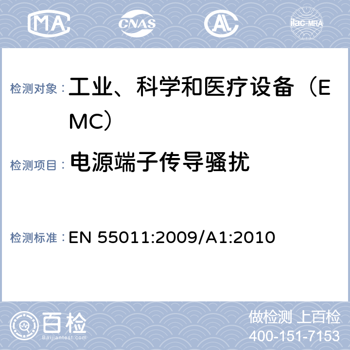 电源端子传导骚扰 工业、科学和医疗（ISM）射频设备电磁骚扰特性限值和测量方法 EN 55011:2009/A1:2010 8.2