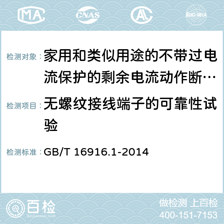 无螺纹接线端子的可靠性试验 家用和类似用途的不带过电流保护的剩余电流动作断路器(RCCB) 第1部分: 一般规则 GB/T 16916.1-2014 附录F.9.1