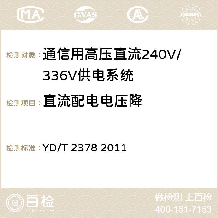 直流配电电压降 通信用240V直流供电系统 YD/T 2378 2011 5.6.5