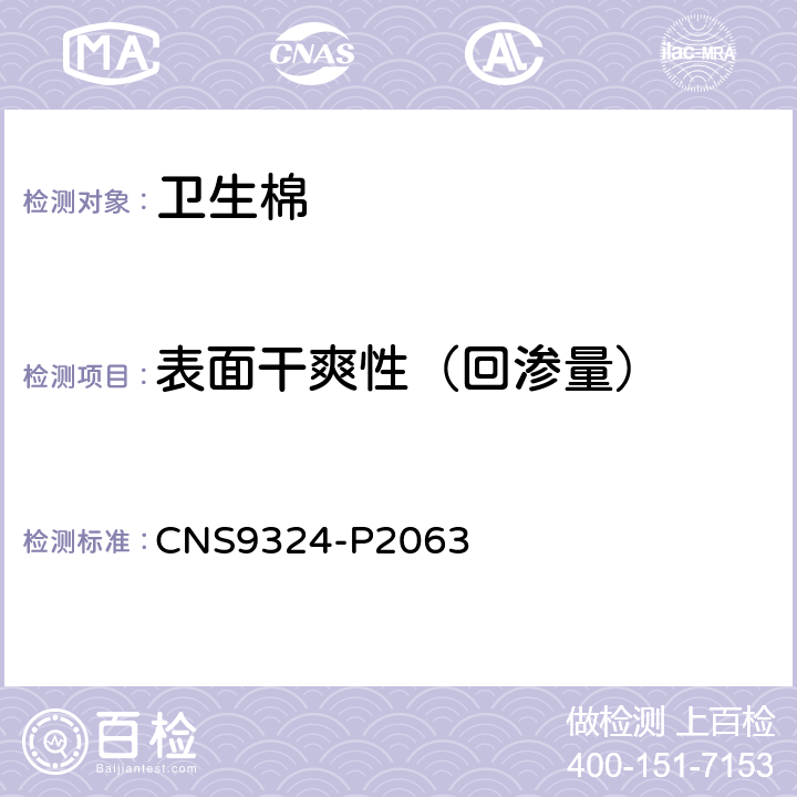 表面干爽性（回渗量） 卫生棉 CNS9324-P2063 4.7