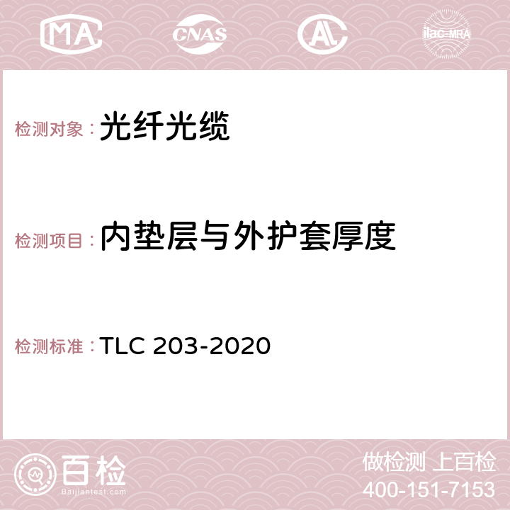 内垫层与外护套厚度 全介质自承式光缆产品认证技术规范 TLC 203-2020 5.3/5.5