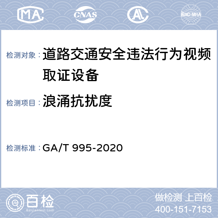 浪涌抗扰度 《道路交通安全违法行为视频取证设备技术规范》 GA/T 995-2020 6.5.2.3