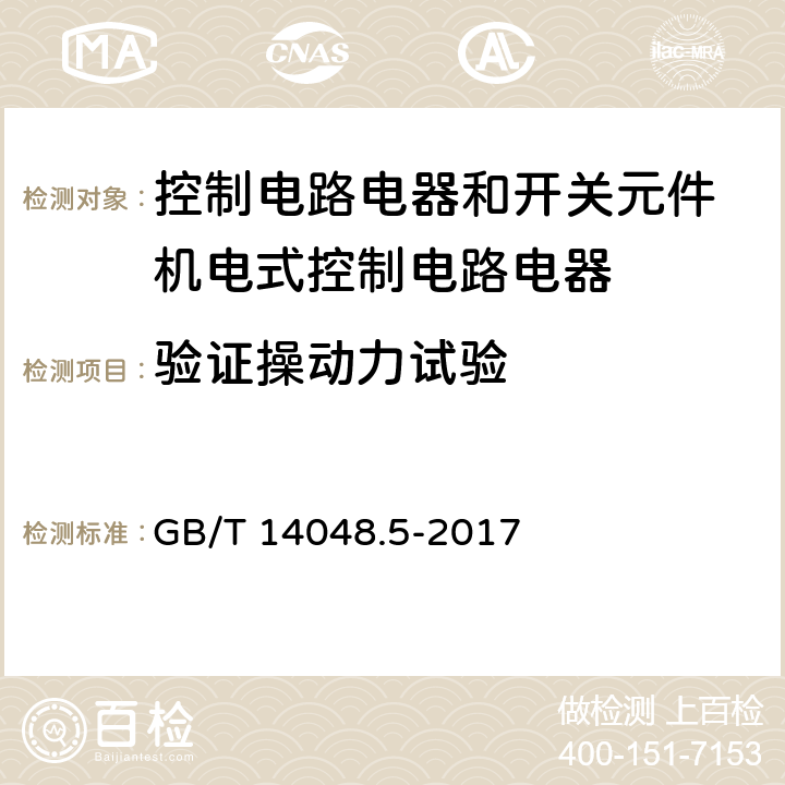 验证操动力试验 GB/T 14048.5-2017 低压开关设备和控制设备 第5-1部分：控制电路电器和开关元件 机电式控制电路电器