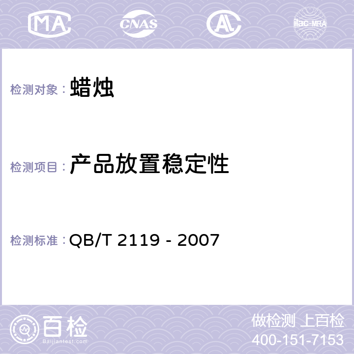 产品放置稳定性 普通蜡烛 QB/T 2119 - 2007 条款5.2.3