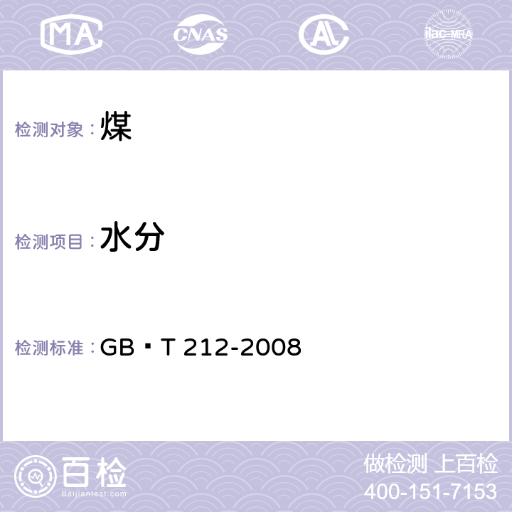 水分 煤的工业分析方法 GB∕T 212-2008 3.2