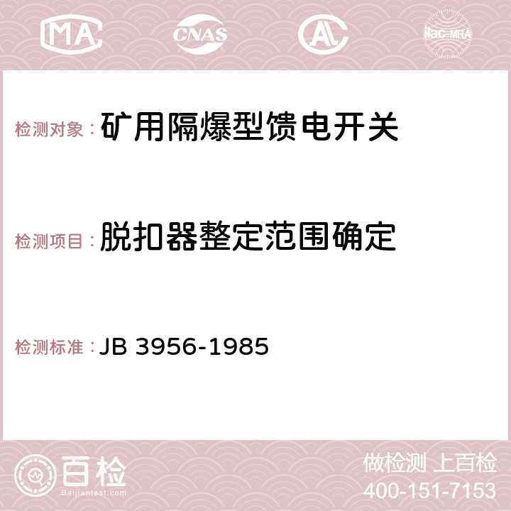 脱扣器整定范围确定 矿用隔爆型馈电开关  JB 3956-1985 2.18,3.9