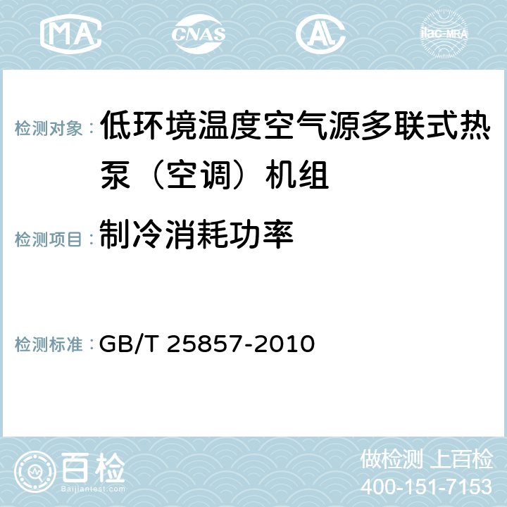 制冷消耗功率 《低环境温度空气源多联式热泵（空调）机组》 GB/T 25857-2010 5.2.4,6.3.4