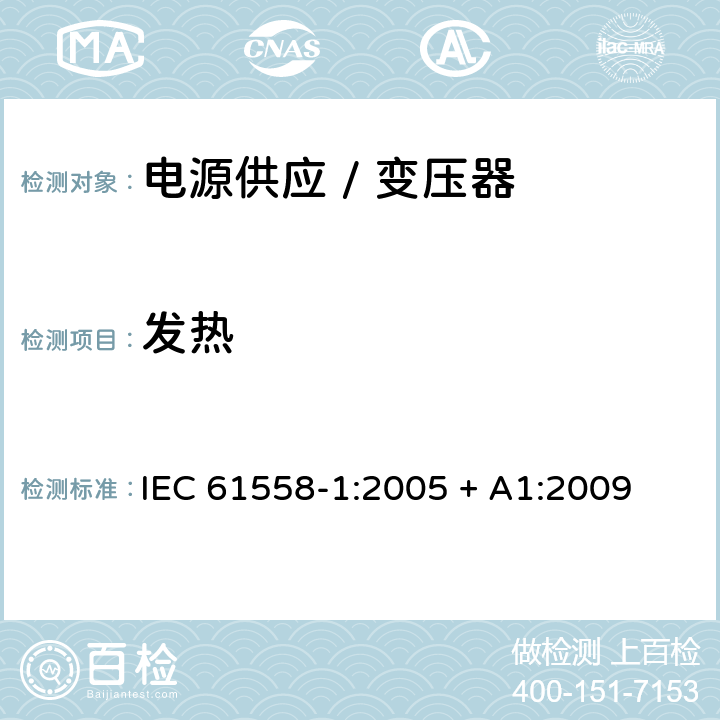 发热 电力变压器、电源、电抗器和类似产品的安全 第一部分:通用要求和试验 IEC 61558-1:2005 + A1:2009 

EN 61558-1:2005 + A1:2009 Cl. 14